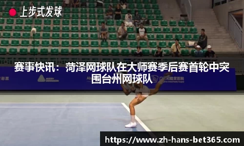 赛事快讯:菏泽网球队在大师赛季后赛首轮中突围台州网球队