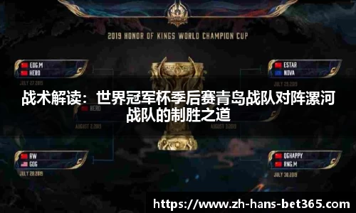 战术解读:世界冠军杯季后赛青岛战队对阵漯河战队的制胜之道