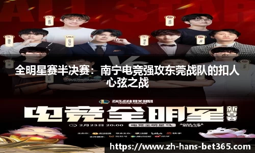 全明星赛半决赛:南宁电竞强攻东莞战队的扣人心弦之战
