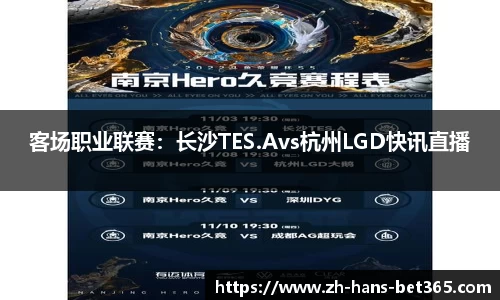客场职业联赛:长沙TES.Avs杭州LGD快讯直播