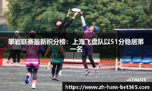 攀岩联赛最新积分榜：上海飞盘队以51分稳居第一名