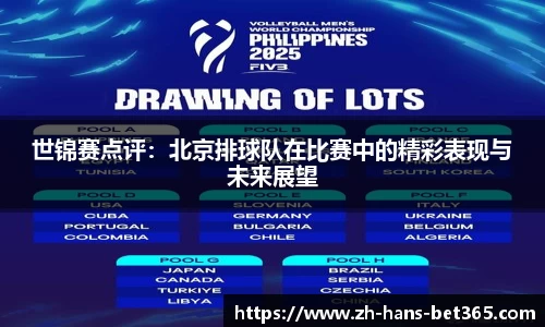 世锦赛点评:北京排球队在比赛中的精彩表现与未来展望