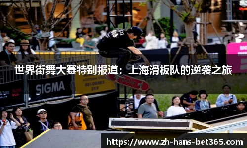 世界街舞大赛特别报道:上海滑板队的逆袭之旅