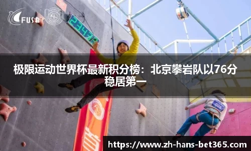 极限运动世界杯最新积分榜：北京攀岩队以76分稳居第一