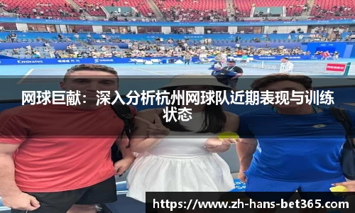 网球巨献:深入分析杭州网球队近期表现与训练状态