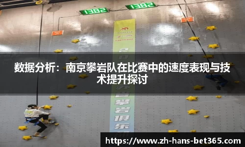 数据分析：南京攀岩队在比赛中的速度表现与技术提升探讨