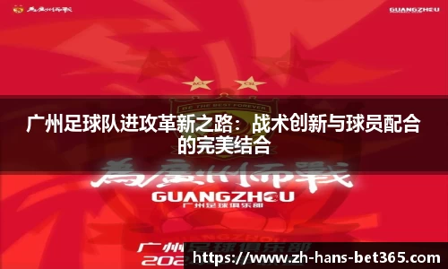 广州足球队进攻革新之路：战术创新与球员配合的完美结合