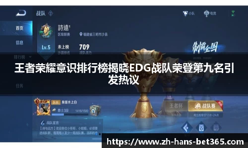 王者荣耀意识排行榜揭晓EDG战队荣登第九名引发热议