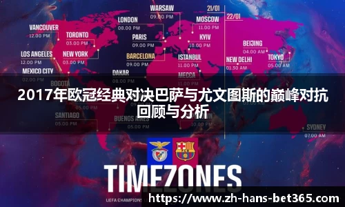 2017年欧冠经典对决巴萨与尤文图斯的巅峰对抗回顾与分析