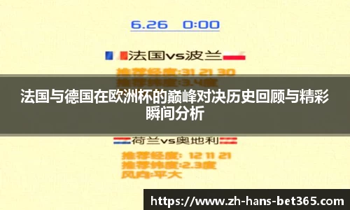 法国与德国在欧洲杯的巅峰对决历史回顾与精彩瞬间分析